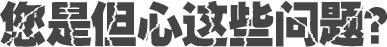 您是但心這些問(wèn)題？